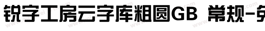 锐字工房云字库粗圆GB 常规字体转换